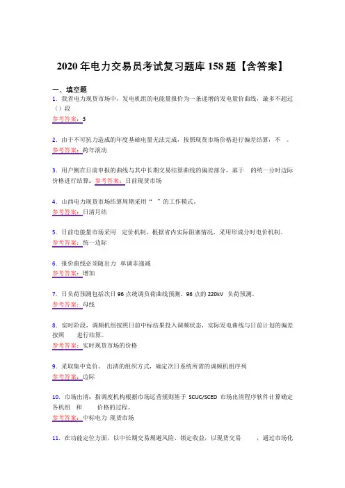 精选新版2020年电力交易员模拟复习题库158题(答案)