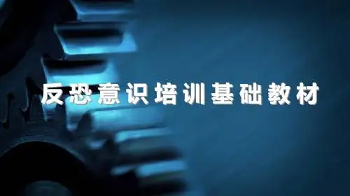 现实版---反恐意识培训教材教材