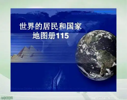 2013高考地理复习-世界的居民和国家(精)
