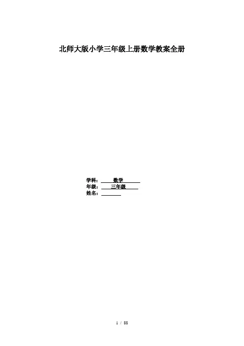 最新北师大版小学三年级上册数学教案全册