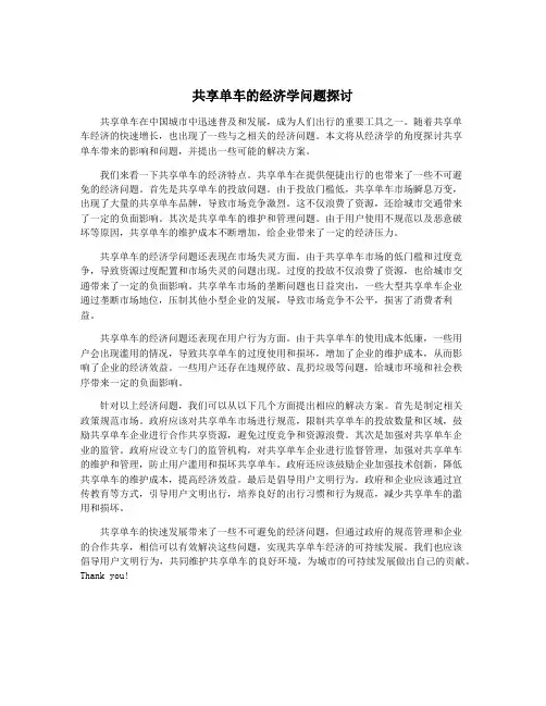 共享单车的经济学问题探讨