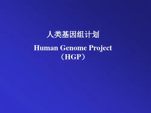 人类基因组计划