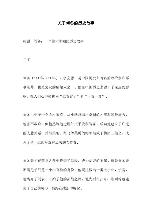 关于刘备的历史故事