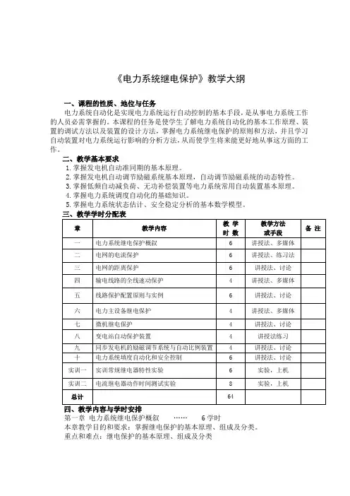 《电力系统继电保护》教学大纲