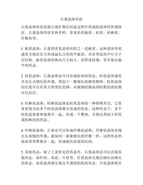 石膏晶体形状