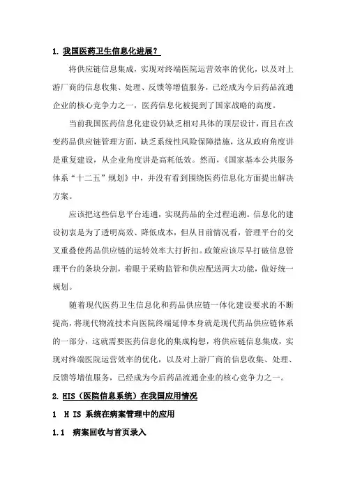 HIS的发展