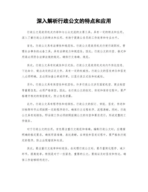 深入解析行政公文的特点和应用