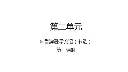 部编版六年级语文下册5鲁滨逊漂流记(节选)第一课时课件(29张PPT)