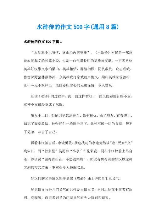 水浒传的作文500字(通用8篇)