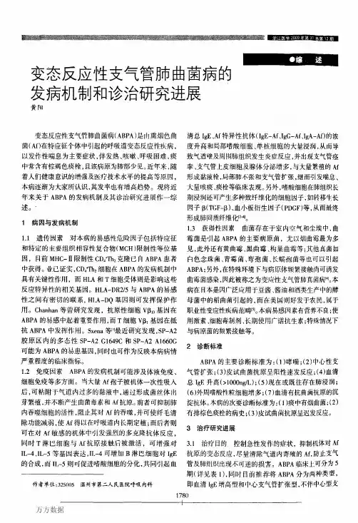 变态反应性支气管肺曲茵病的发病机制和诊治研究进展