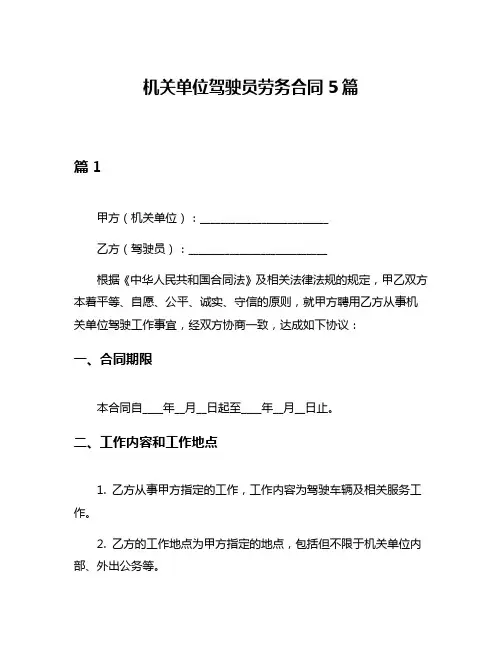机关单位驾驶员劳务合同5篇