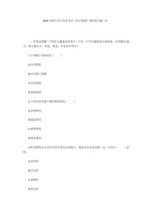 2014年浙江会计从业考试《会计基础》强化练习题(2)