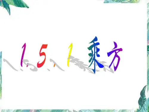 人教版七年级数学上册1.有理数的乘方课件