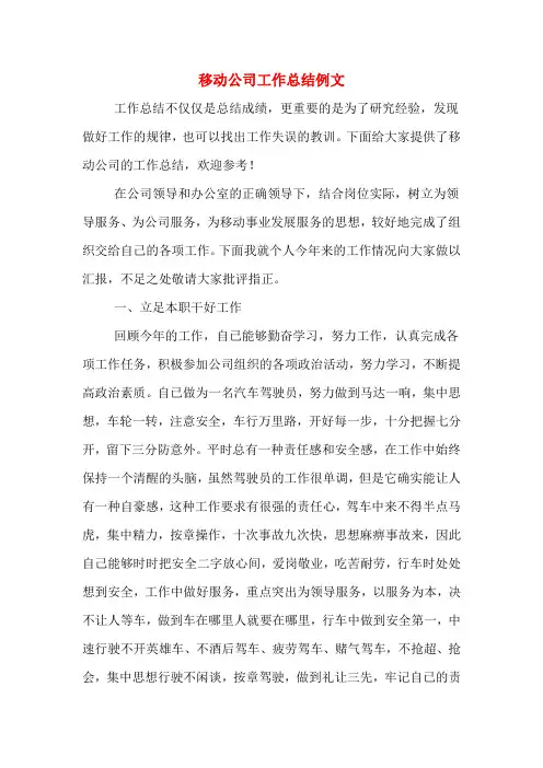 2019年移动公司工作总结例文