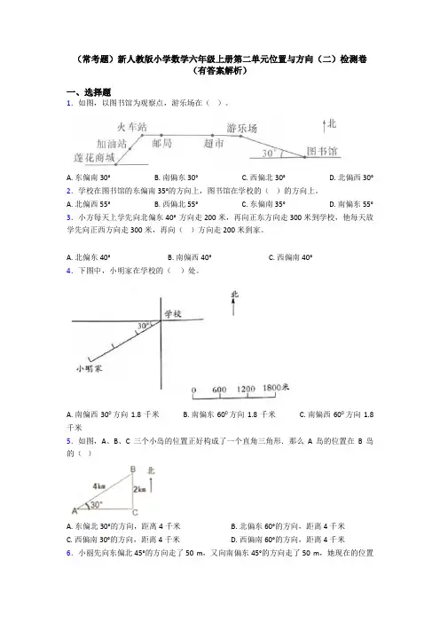 (常考题)新人教版小学数学六年级上册第二单元位置与方向(二)检测卷(有答案解析)