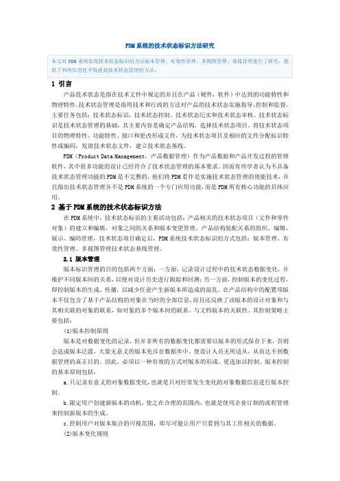 PDM系统的技术状态标识方法研究
