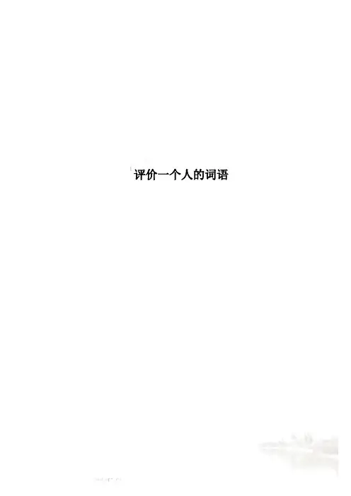 评价一个人的词语