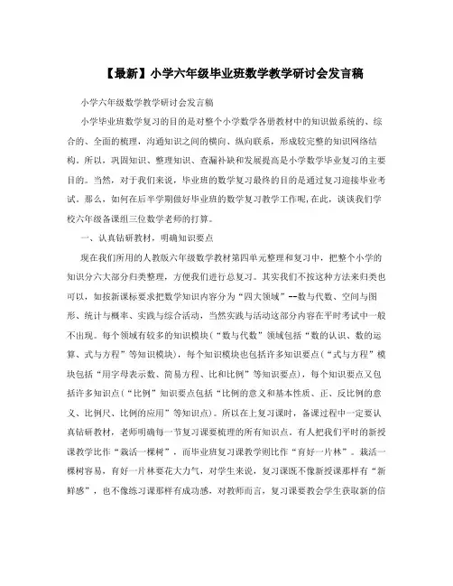 【最新】小学六年级毕业班数学教学研讨会发言稿