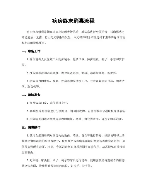 病房终末消毒流程