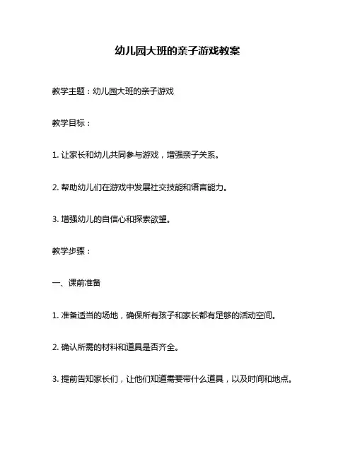 幼儿园大班的亲子游戏教案