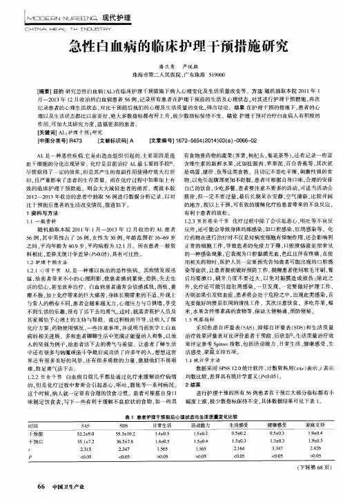 急性白血病的临床护理干预措旋研究