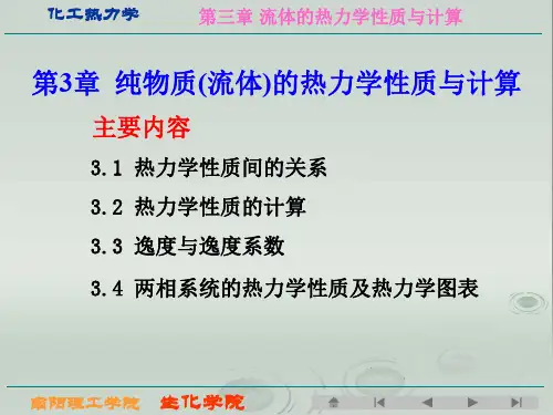 化工热力学第三章纯物质流体的热力学性质与计算