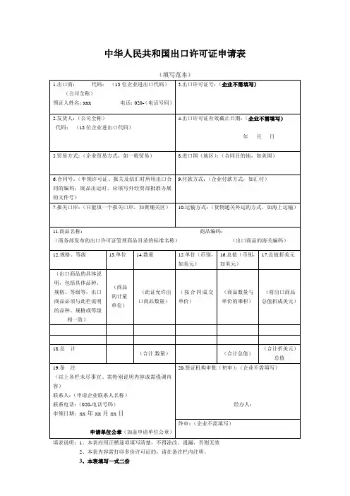 中华人民共和国出口许可证申请表(填写范本)