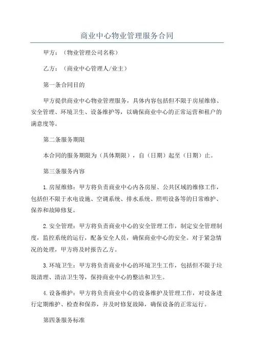 商业中心物业管理服务合同