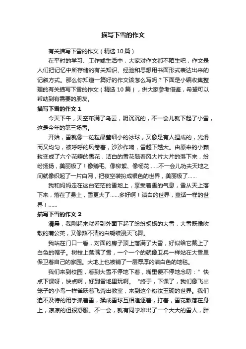 有关描写下雪的作文（精选10篇）