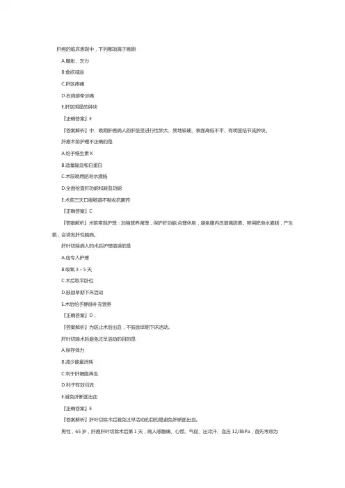 主管护师考试外科护理习题：肝脏疾病病人的护理