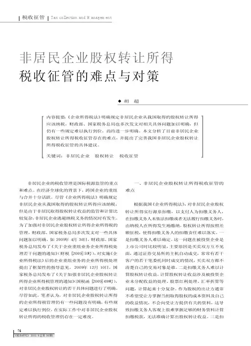非居民企业股权转让所得税收征管的难点与对策