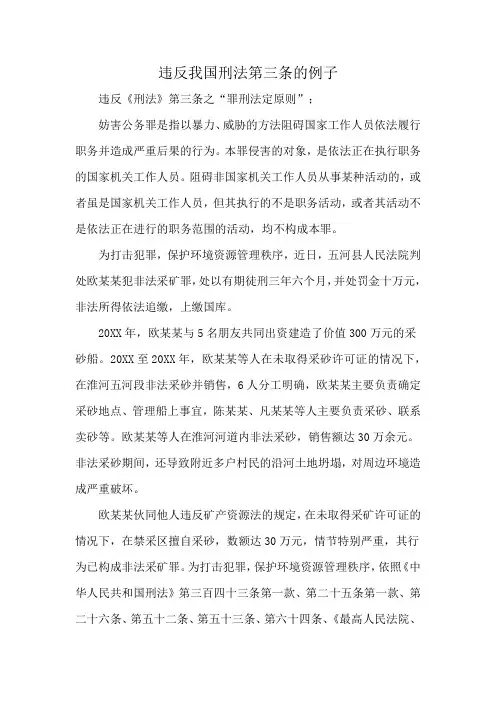 违反我国刑法第三条的例子