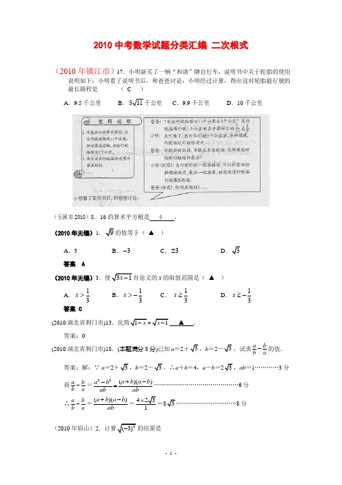 2010中考数学试题分类汇编 二次根式(含答案)