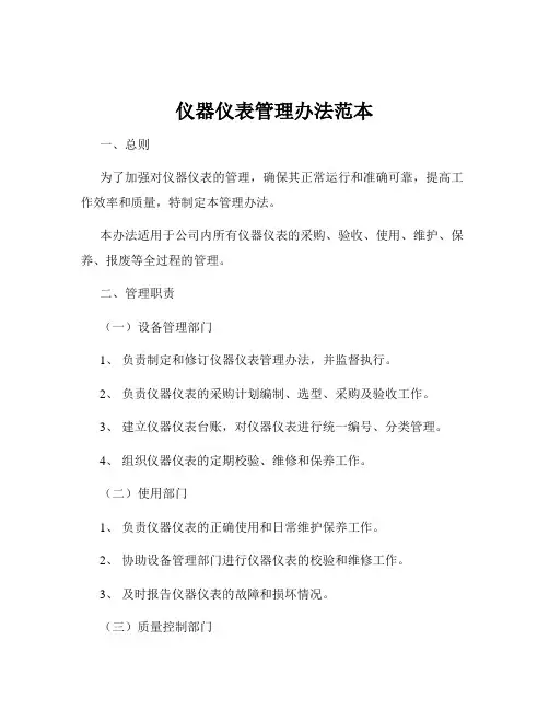 仪器仪表管理办法范本