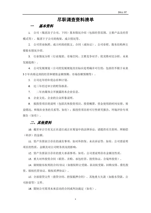 PE投资尽职调查资料清单