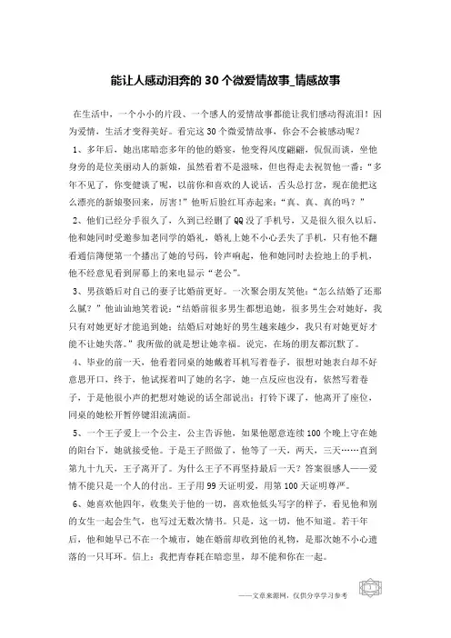能让人感动泪奔的30个微爱情故事-情感故事