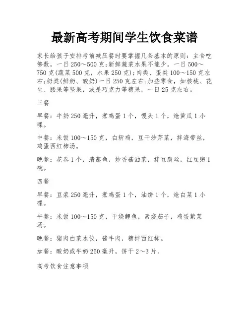 最新高考期间学生饮食菜谱