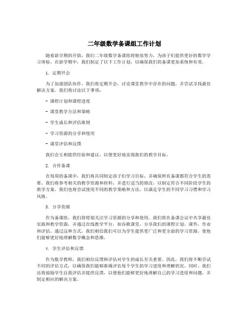 二年级数学备课组工作计划 3