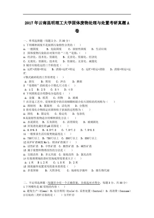 2017年云南昆明理工大学固体废物处理与处置考研真题A卷