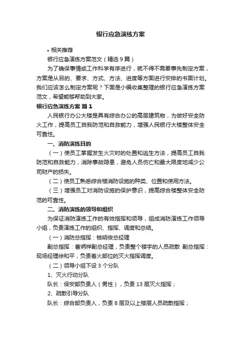 银行应急演练方案