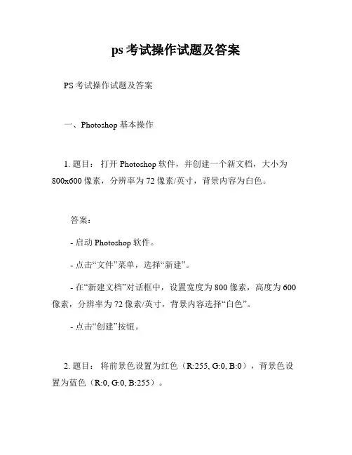 ps考试操作试题及答案