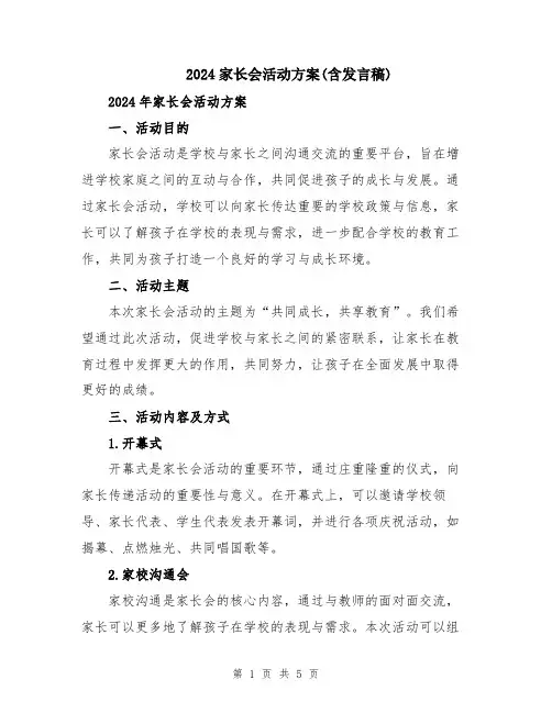 2024家长会活动方案(含发言稿)