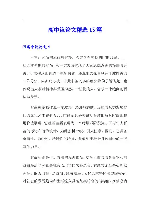 高中议论文精选15篇(实用模板)