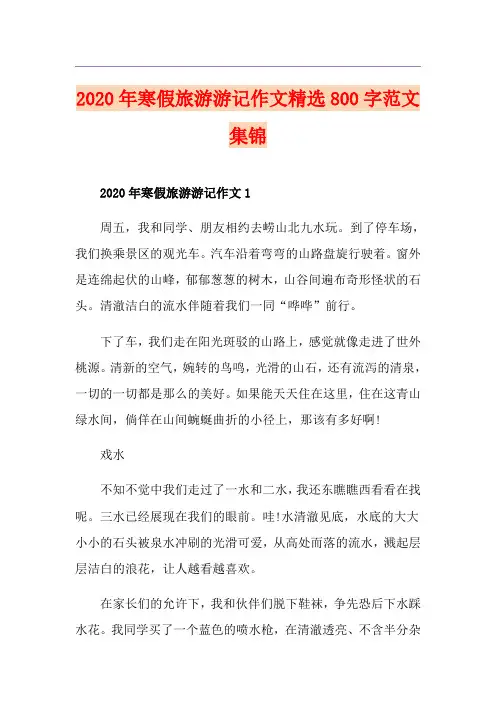 寒假旅游游记作文精选800字范文集锦
