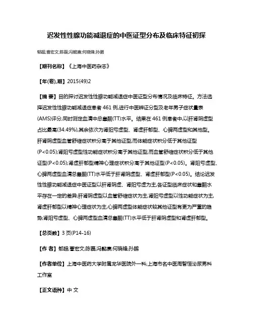 迟发性性腺功能减退症的中医证型分布及临床特征初探