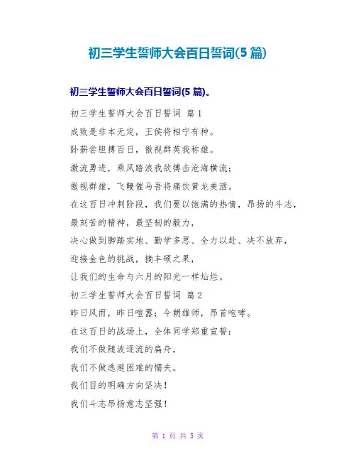 初三学生誓师大会百日誓词(5篇)