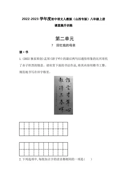 第7课《回忆我的母亲》同步练习  2022-2023学年部编版语文八年级上册(山西专版)(含答案)
