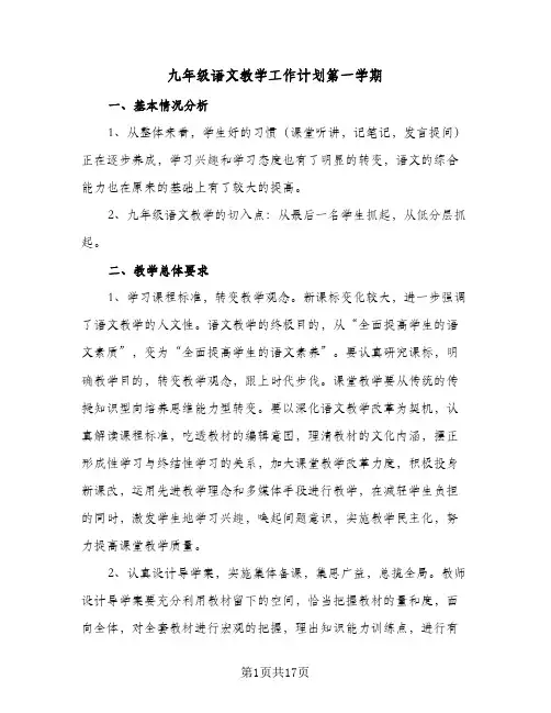 九年级语文教学工作计划第一学期（五篇）