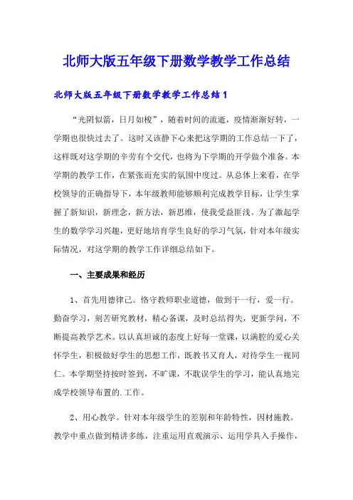 北师大版五年级下册数学教学工作总结