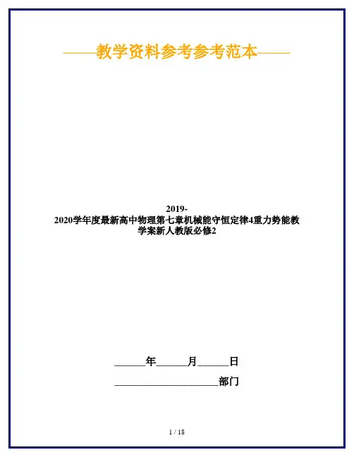 2019-2020学年度最新高中物理第七章机械能守恒定律4重力势能教学案新人教版必修2